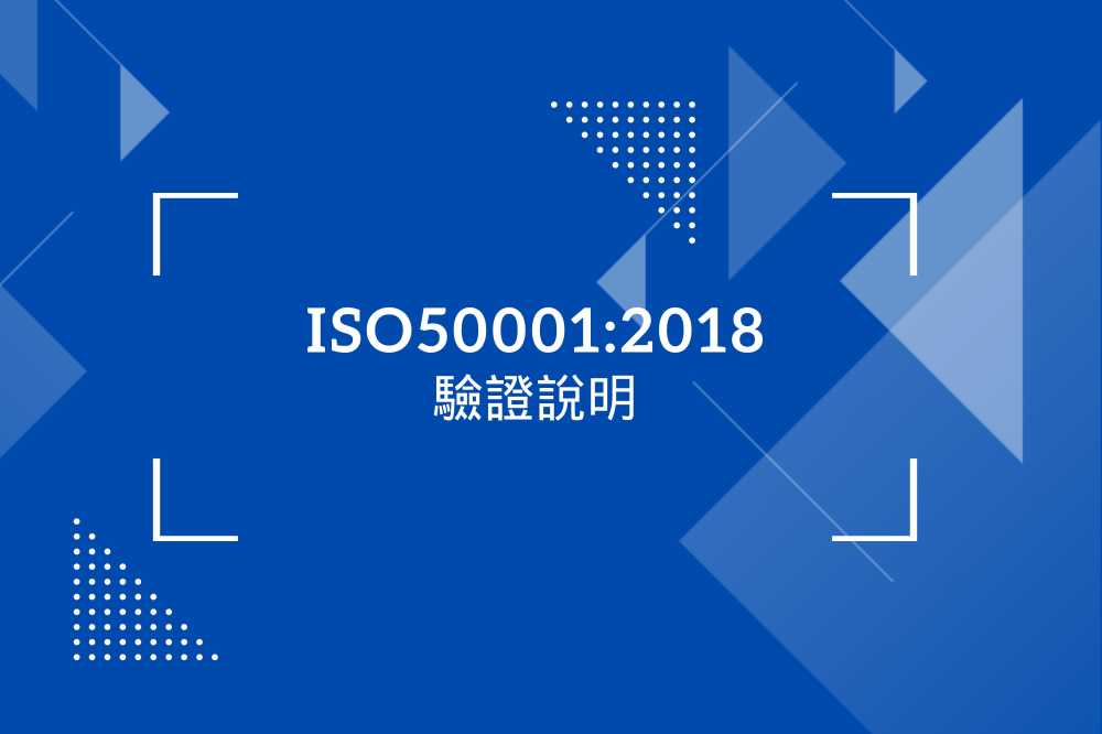 ISO50001:2018驗證說明