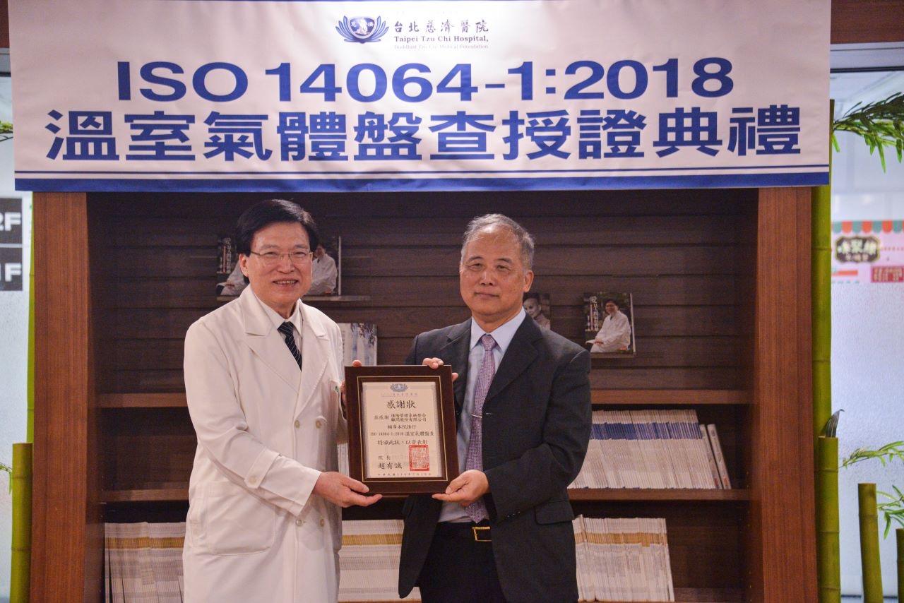 【台北慈濟醫院】ISO14064-1:2018授證典禮頒發輔導感謝狀